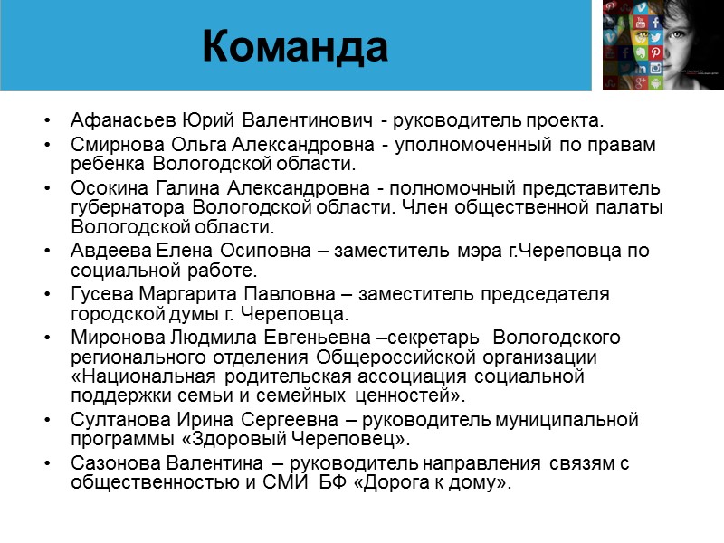 Афанасьев Юрий Валентинович - руководитель проекта. Смирнова Ольга Александровна - уполномоченный по правам ребенка